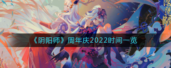 阴阳师2022周年庆是什么时候-阴阳师周年庆2022时间一览