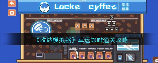 收纳模拟器幸运咖啡怎么过-收纳模拟器幸运咖啡通关攻略
