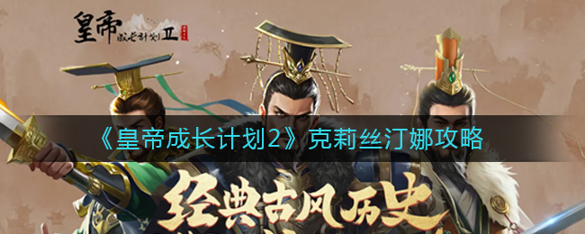 皇帝成长计划2克莉丝汀娜怎么做-皇帝成长计划2克莉丝汀娜攻略