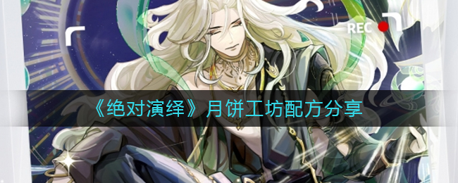 绝对演绎月饼工坊配方是什么-绝对演绎月饼工坊配方分享