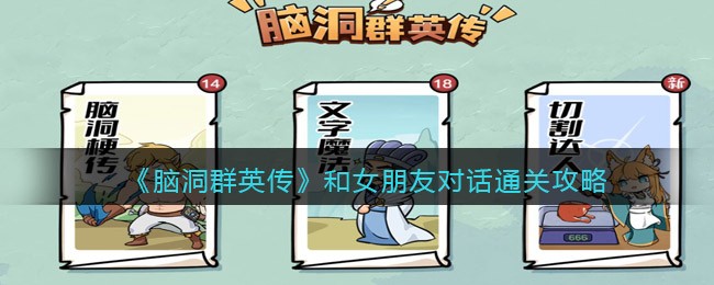 脑洞群英传和女朋友对话怎么过-脑洞群英传和女朋友对话通关攻略