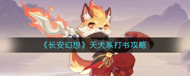 长安幻想天犬系怎么打书-长安幻想天犬系打书攻略