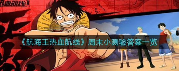 航海王热血航线小测试答案是什么-航海王热血航线周末测试答案一览