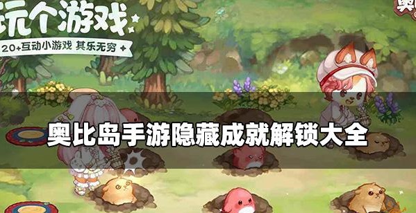 奥比岛手游隐藏成就有什么-奥比岛手游隐藏成就大全