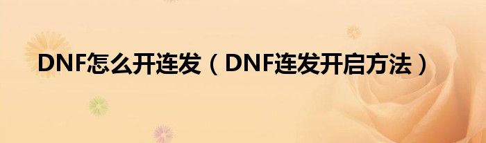dnf一键连发怎么设置-dnf一键连发方法