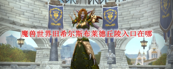 希尔斯布莱德丘陵在哪-希尔斯布莱德丘陵攻略