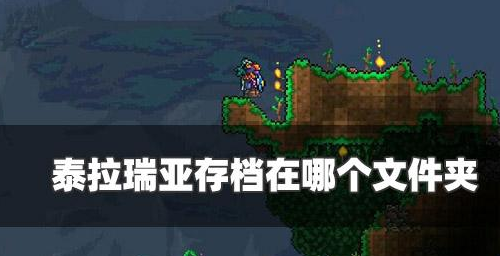 泰拉瑞亚存档在哪-泰拉瑞亚存档在哪个文件夹