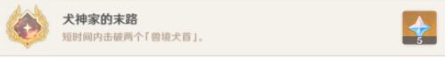 原神犬神家的末路-原神隐藏成就犬神家的末路