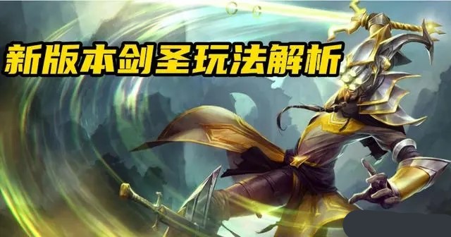 英雄联盟剑圣玩法-英雄联盟剑圣最新玩法技巧