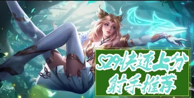 王者荣耀S29最快上分的4大射手都有谁-王者荣耀S29最快上分的4大射手最新排行榜