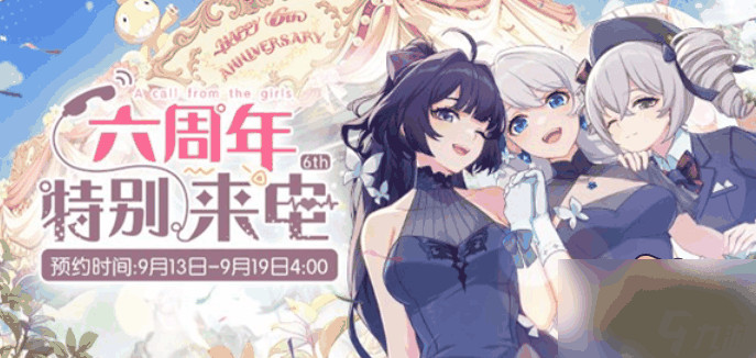 崩坏3六周年特别来电怎么预约-崩坏3六周年特别来电预约方法