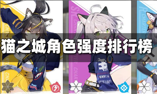 猫之城强度怎么排行榜-猫之城角色强度排行榜一览