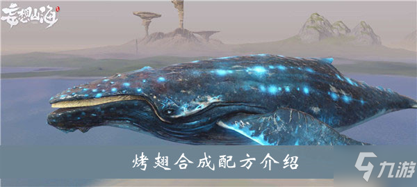 妄想山海烤翅合成配方是什么-妄想山海烤翅合成配方介绍