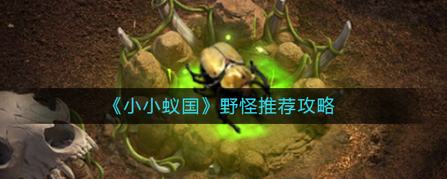 小小蚁国野怪怎么选择-小小蚁国野怪推荐攻略