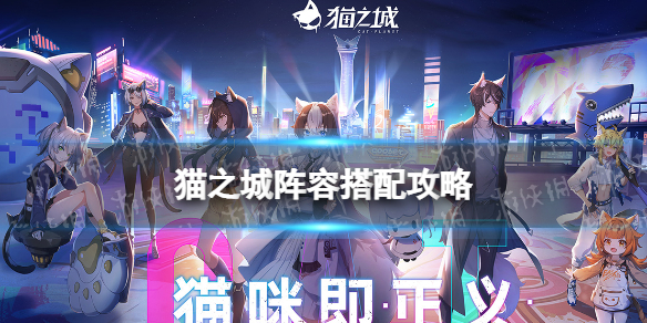 ​猫之城阵容怎么搭配-猫之城阵容搭配攻略