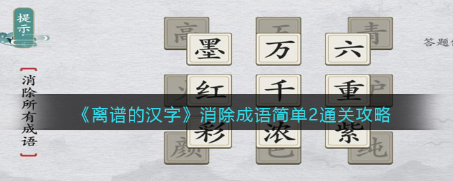 离谱的汉字消除成语简单2怎么过-离谱的汉字消除成语简单2通关攻略分享