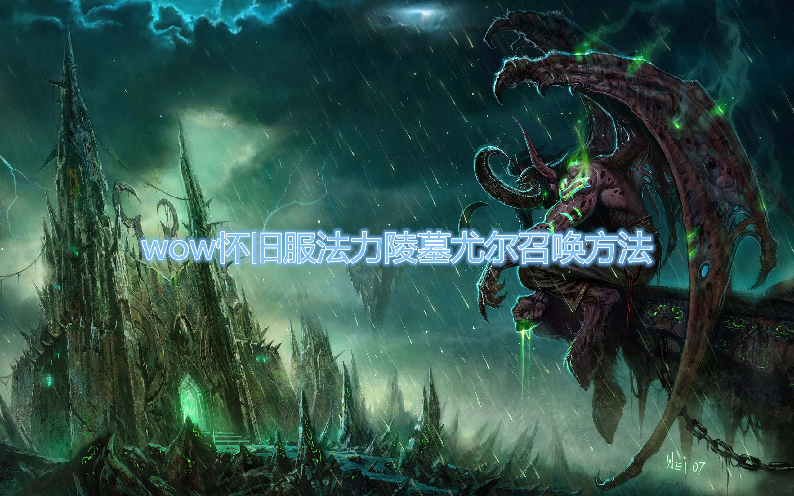 魔兽世界怀旧服法力陵墓隐藏BOSS尤尔召唤-魔兽世界怀旧服法力陵墓隐藏BOSS尤尔召唤方法