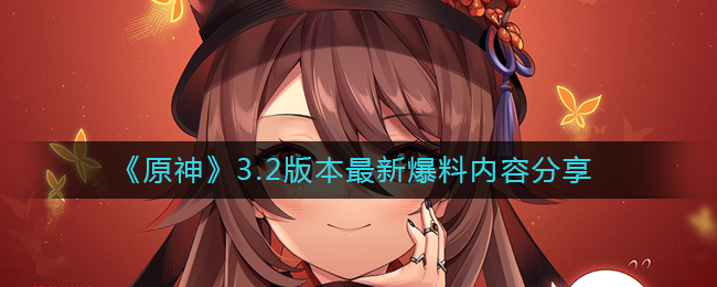 ​原神游戏中3.2版本更新了什么-原神3.2版本最新爆料内容分享