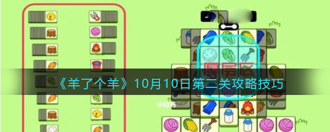 羊了个羊10月10日第二关怎么过-羊了个羊10月10日第二关攻略技巧分享