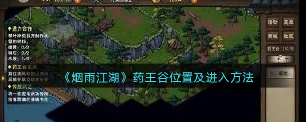 烟雨江湖药王谷在哪-烟雨江湖药王谷位置及进入方法