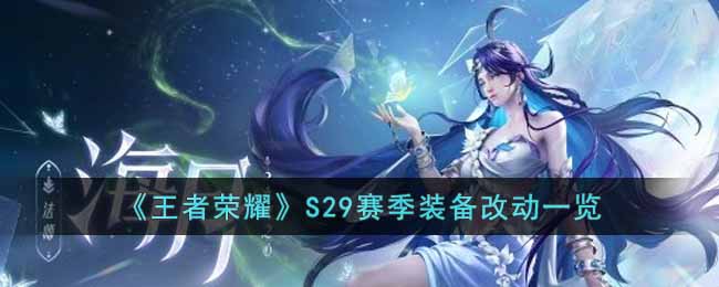 王者荣耀S29赛季装备改动了什么-王者荣耀S29赛季手游装备改动一览