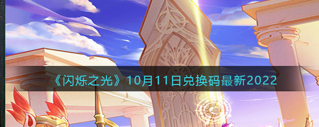 闪烁之光10月11日什么是最新兑换码-闪烁之光2022年10月11日礼包兑换码领取办法