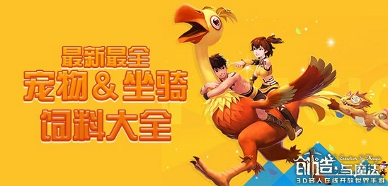 创造与魔法坐骑和宠物分别吃什么饲料-创造与魔法坐骑宠物饲料大全