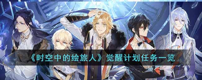 时空中的绘旅人觉醒计划任务有什么奖励-时空中的绘旅人觉醒计划任务一览