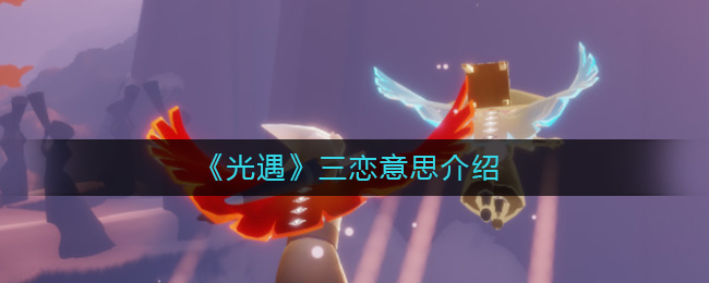 光遇三恋指什么-光遇三恋意义