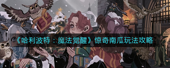 哈利波特魔法觉醒惊奇南瓜怎么玩-哈利波特魔法觉醒惊奇南瓜玩法详细攻略