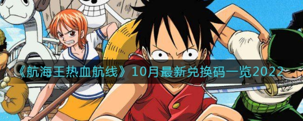 航海王热血航线10月兑换码是什么-航海王热血航线10月最新兑换码引见