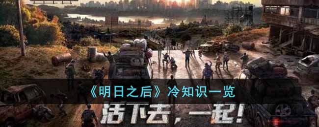 明日之后的冷知识有哪些-明日之后冷知识一览