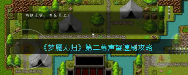 梦魇无归第二幕声望怎么速刷-梦魇无归第二幕名望速刷攻略分享