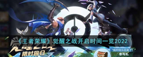 王者荣耀觉醒之战什么时候开放-王者荣耀觉醒之战开启时间