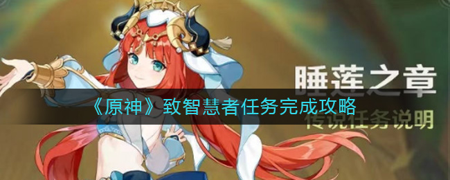 原神致智慧者任务怎么完成-原神致智慧者任务完成攻略