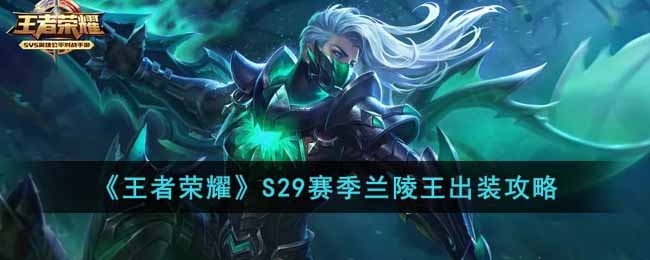 王者荣耀S29赛季兰陵王怎么出装-王者荣耀S29赛季兰陵王出装攻略