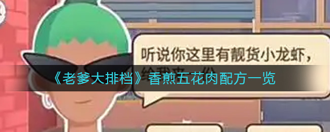 老爹大排档香煎五花肉配方是什么-老爹大排档香煎五花肉配方一览