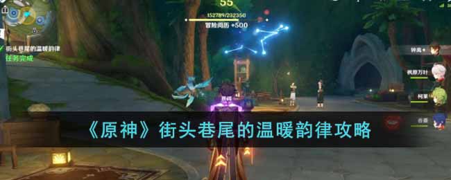 原神街头巷尾的温暖韵律怎么完成-原神街头巷尾的温暖韵律攻略