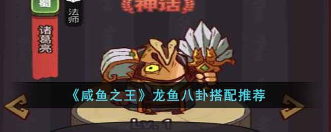 咸鱼之王龙鱼八卦怎样搭配-咸鱼之王龙鱼八卦的搭配引荐