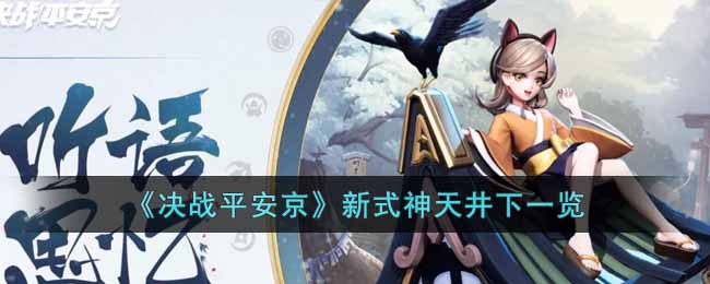 决战平安京新式神天井下怎么样-决战安全京新式神天井下详细攻略