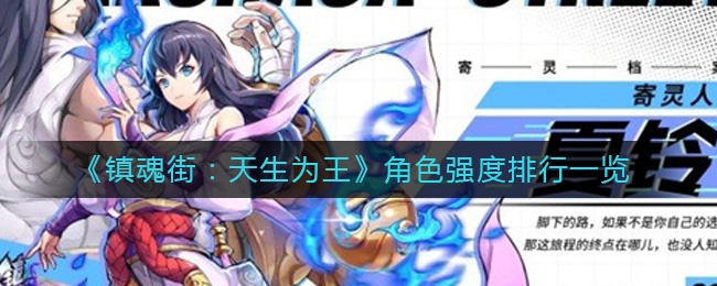 镇魂街：天生为王角色强度怎么样-镇魂街天生为王角色强度排行一览