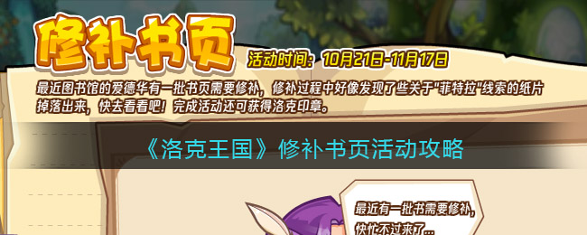 洛克王国修补书页活动怎么玩-洛克王国修补书页活动攻略