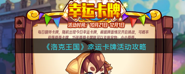 洛克王国幸运卡牌活动怎么玩-洛克王国幸运卡牌活动攻略
