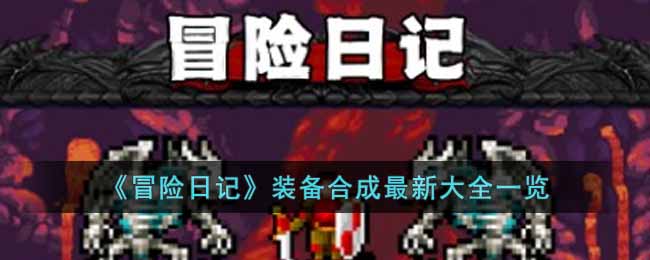 冒险日记最新装备合成图有什么-冒险日记配备合成最新大全一览
