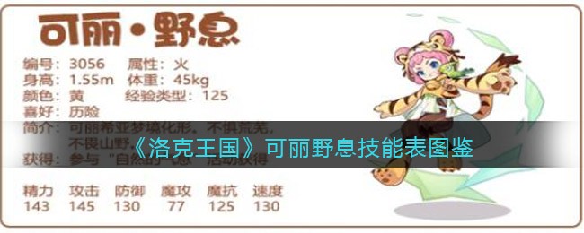 洛克王国可丽野息技能是什么-洛克王国可丽野息技艺表图鉴