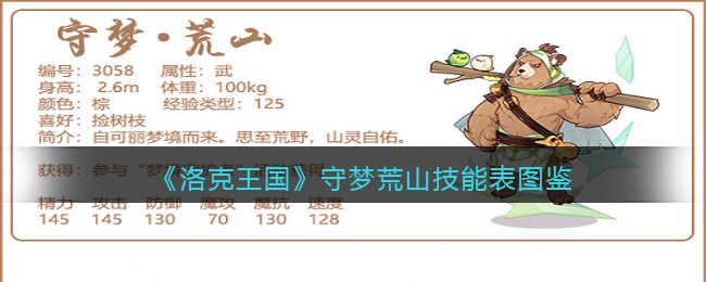 洛克王国守梦荒山技能是什么-洛克王国守梦荒山技艺表图鉴
