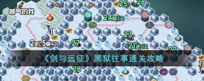 剑与远征黑狱往事怎样通关-剑与远征黑狱往事的通关攻略