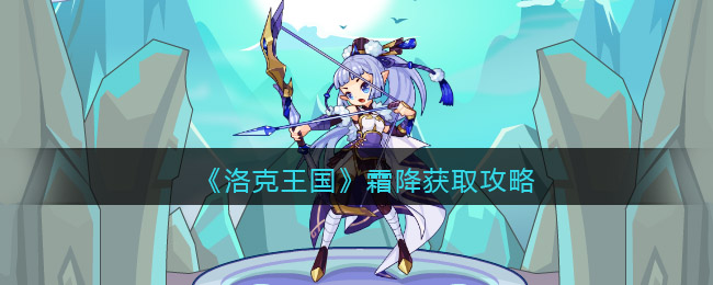 洛克王国霜降怎么获取-洛克王国霜降获取攻略