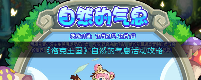 洛克王国自然的气息活动怎么完成-洛克王国自然的气息活动攻略