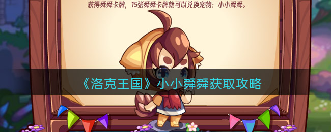 洛克王国小小舜舜怎么获取-洛克王国小小舜舜获取攻略